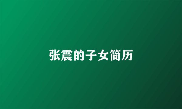 张震的子女简历