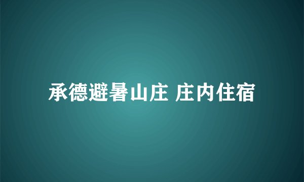 承德避暑山庄 庄内住宿