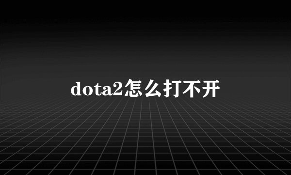 dota2怎么打不开