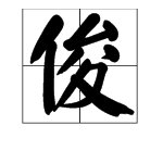 俊熙在康熙字典的含义是什么