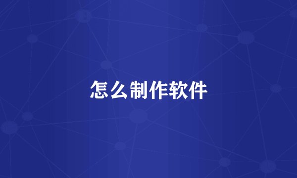 怎么制作软件