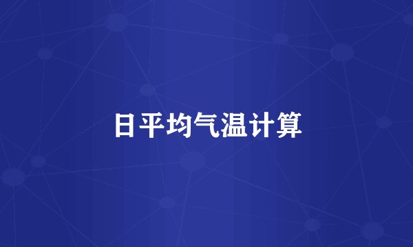 日平均气温计算