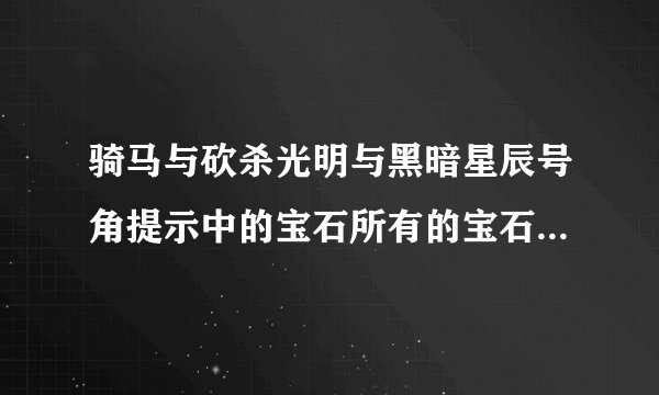 骑马与砍杀光明与黑暗星辰号角提示中的宝石所有的宝石怎么拿啊