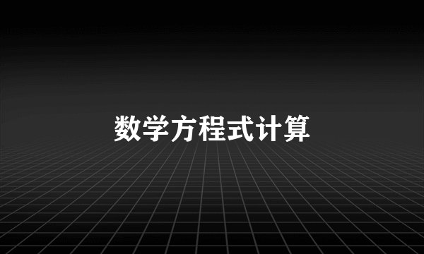 数学方程式计算