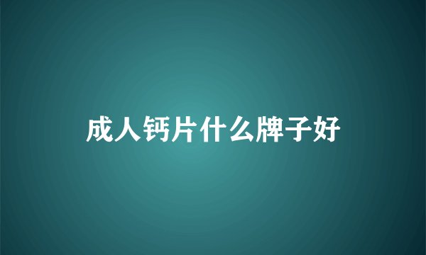 成人钙片什么牌子好