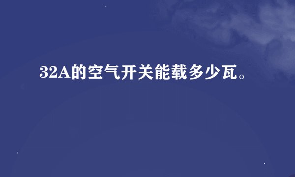32A的空气开关能载多少瓦。