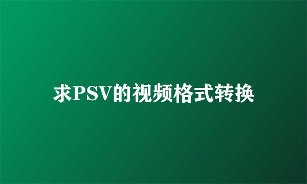 求PSV的视频格式转换