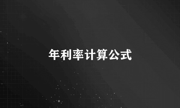 年利率计算公式
