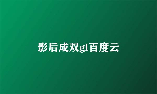 影后成双gl百度云