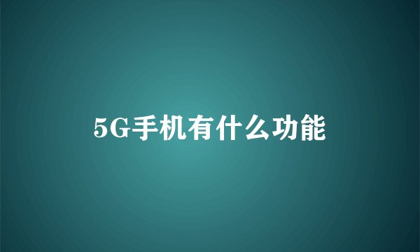 5G手机有什么功能