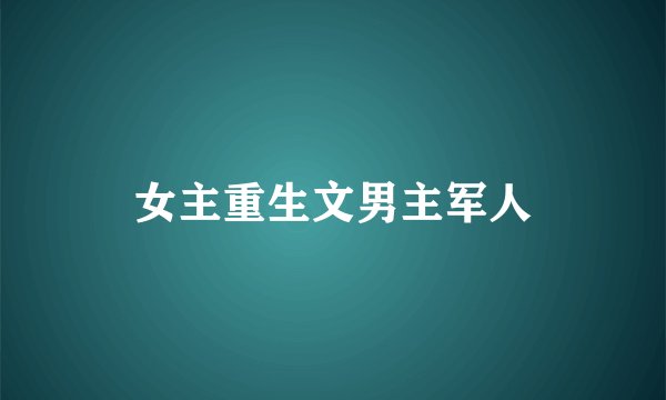 女主重生文男主军人