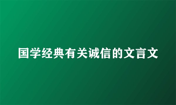 国学经典有关诚信的文言文