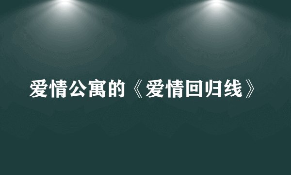 爱情公寓的《爱情回归线》