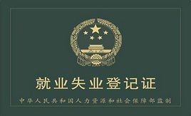 就业失业证在网上“全国就业失业登记证查询”网站上能查到吗？