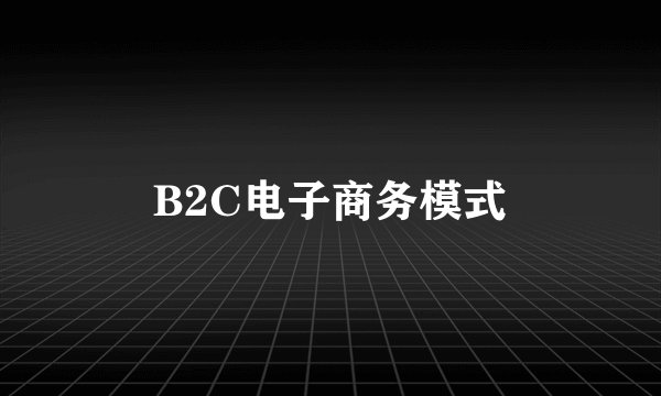 B2C电子商务模式
