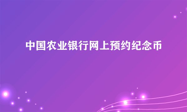 中国农业银行网上预约纪念币