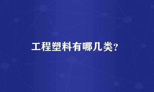 工程塑料有哪几类？