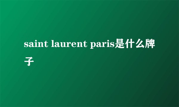 saint laurent paris是什么牌子