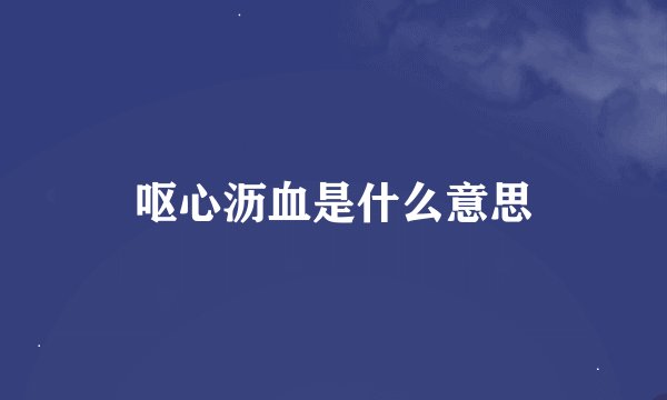 呕心沥血是什么意思