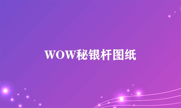 WOW秘银杆图纸