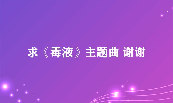 求《毒液》主题曲 谢谢