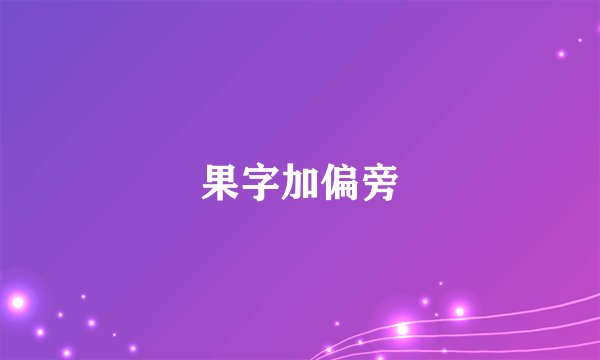 果字加偏旁