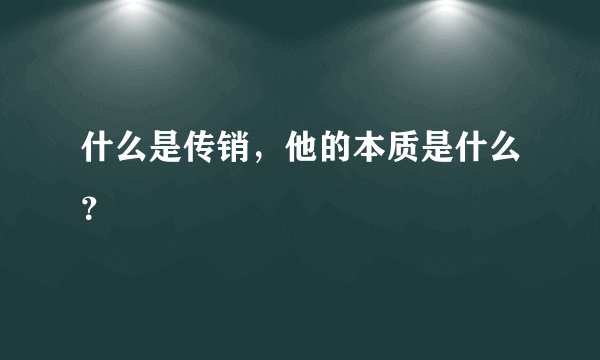 什么是传销，他的本质是什么？