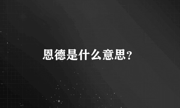 恩德是什么意思？