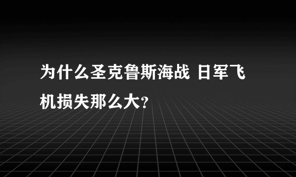 为什么圣克鲁斯海战 日军飞机损失那么大？