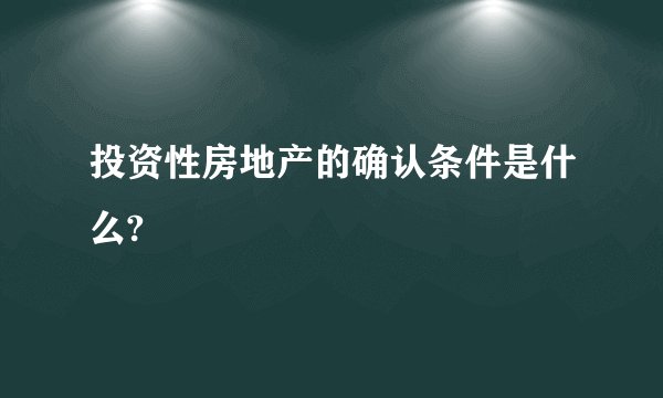 投资性房地产的确认条件是什么?