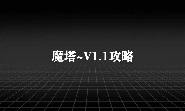魔塔~V1.1攻略