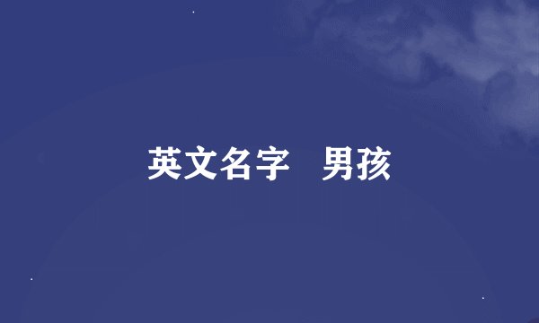 英文名字   男孩
