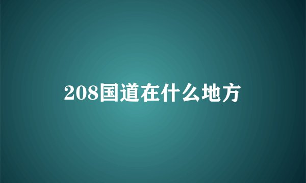 208国道在什么地方