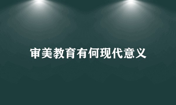 审美教育有何现代意义