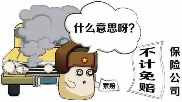 不计免赔特约险是什么意思？