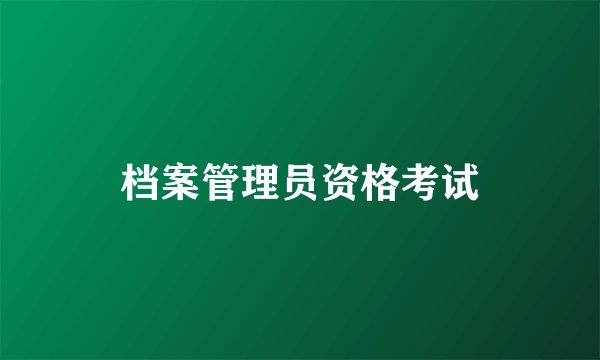 档案管理员资格考试