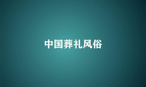 中国葬礼风俗