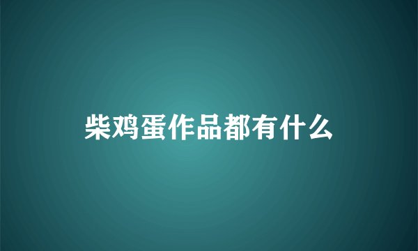 柴鸡蛋作品都有什么