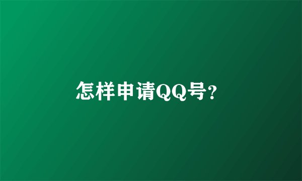 怎样申请QQ号？