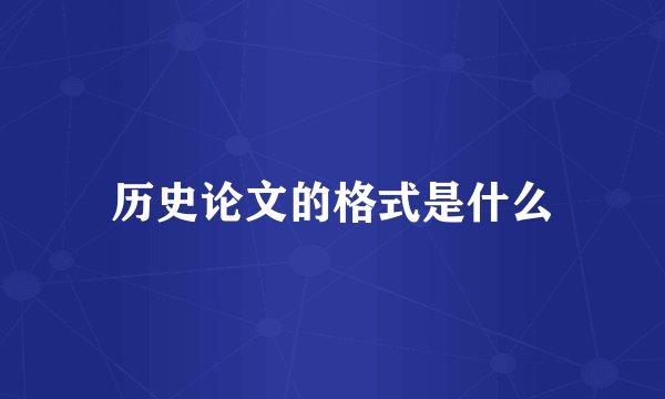 历史论文的格式是什么