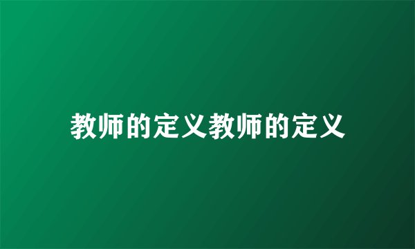 教师的定义教师的定义