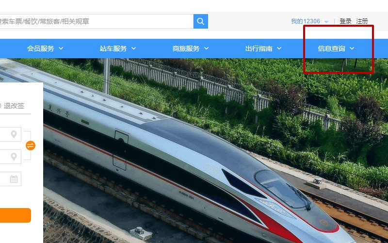 12306怎么查询火车正晚点 火车晚点时间查