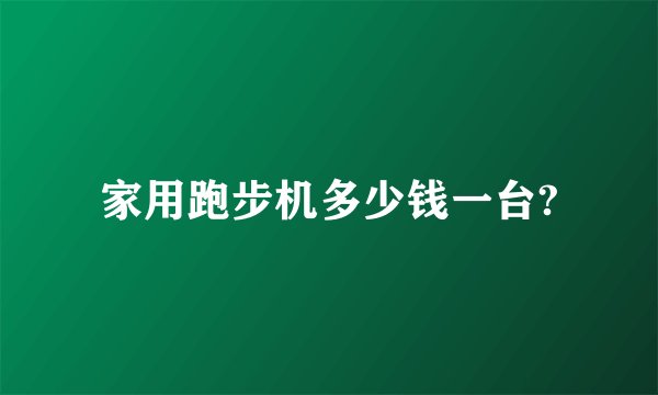 家用跑步机多少钱一台?