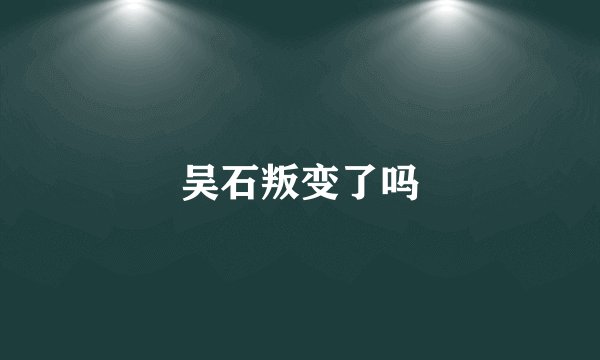 吴石叛变了吗