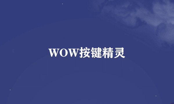 WOW按键精灵
