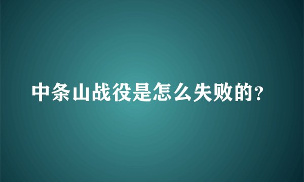 中条山战役是怎么失败的？