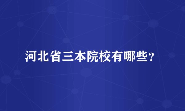 河北省三本院校有哪些？