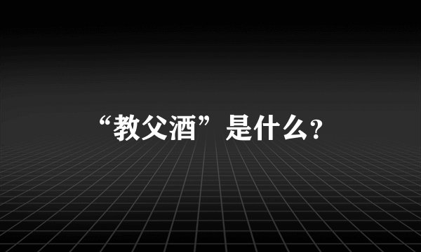 “教父酒”是什么？