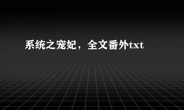 系统之宠妃，全文番外txt
