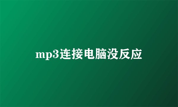 mp3连接电脑没反应